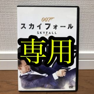 GSO様専用 映画 DVD 007 スカイフォール (外国映画)