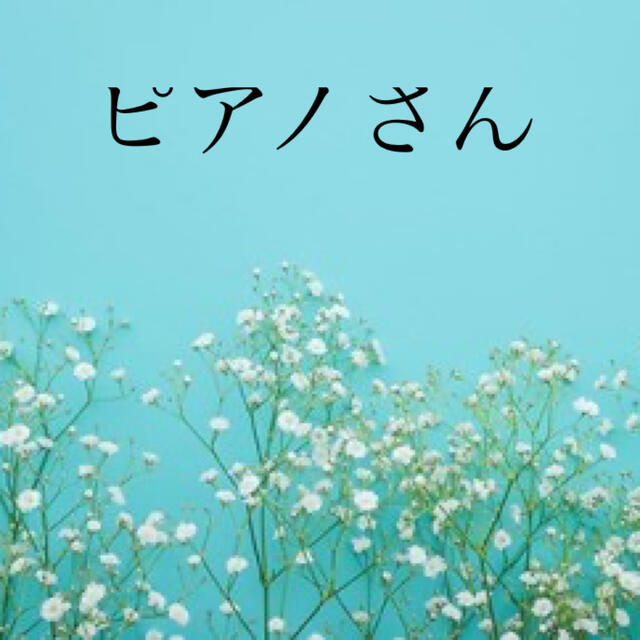 ピアノさん素材/材料