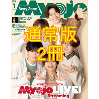 Myojo 2021年1月号　 表紙　Sexy Zone(アイドル)