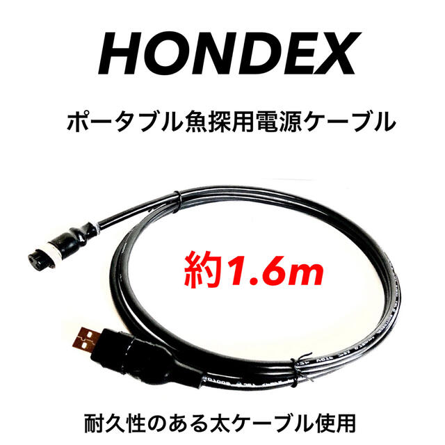 ホンデックス(HONDEX)魚探をモバイルバッテリーで動かす電源ケーブル　約2m