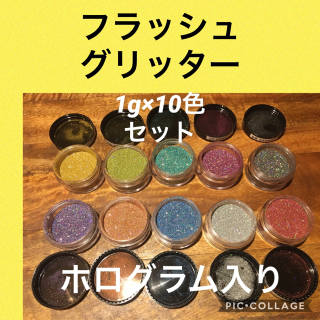 フラッシュグリッター  ホログラム入り10色セット