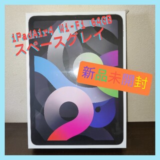 アイパッド(iPad)の【新品未開封】iPad Air4 Wi-Fi 64GB スペースグレイ【人気色】(タブレット)