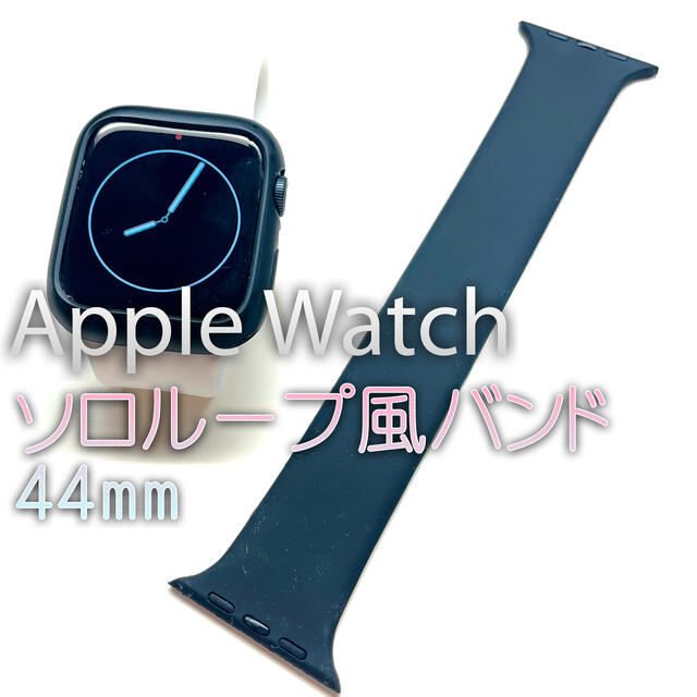 Apple Watch(アップルウォッチ)のapple watch ソロループ 風バンド Mサイズ 44mm メンズの時計(ラバーベルト)の商品写真