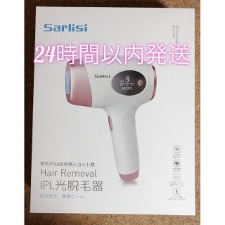 【新品未開封】Sarlisi IPL光脱毛器(ボディケア/エステ)