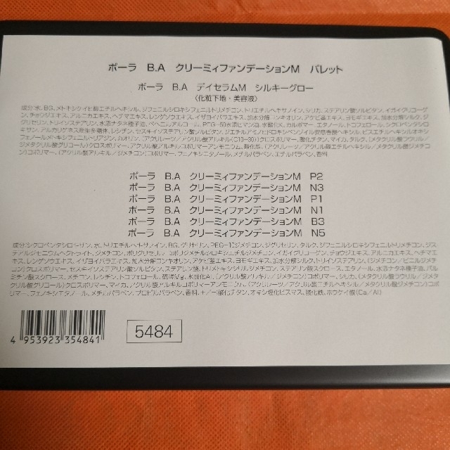 ポーラB.Aクリーミィファンデーション パレット