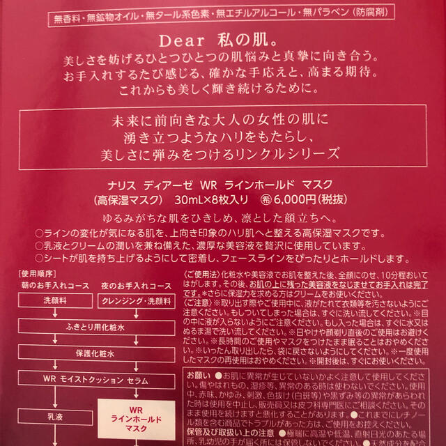 ナリス化粧品(ナリスケショウヒン)のナリス ディアーゼ WR ラインホールドマスク 1箱8枚入✩.*˚ コスメ/美容のスキンケア/基礎化粧品(パック/フェイスマスク)の商品写真