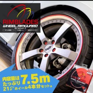 ライザーホイールリムガード　国際特許取得品(車/バイク)