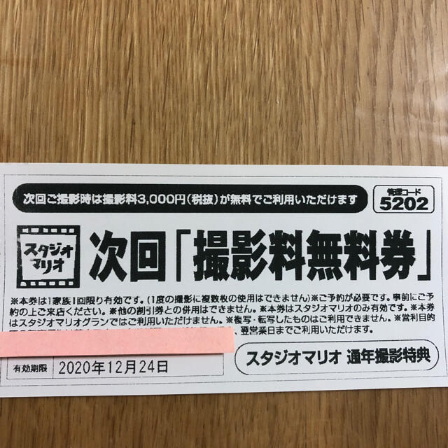 撮影料無料券 チケットの優待券/割引券(その他)の商品写真