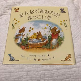 絵本　美品　みんなであなたをまっていた(絵本/児童書)