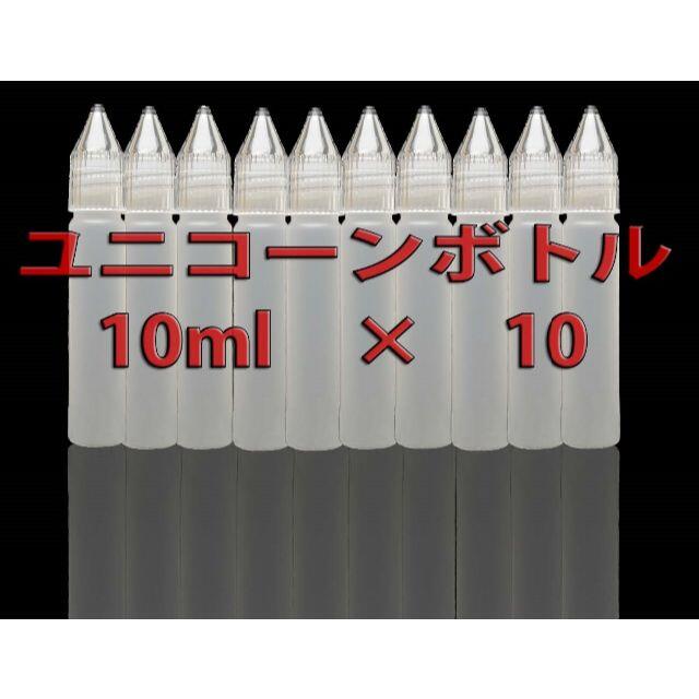 ユニコーンボトル 10ml 10本 リキッド容器 VAPE 新品 送料無料 インテリア/住まい/日用品の日用品/生活雑貨/旅行(その他)の商品写真