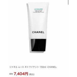 シャネル(CHANEL)のシャネル ムース ネトワイヤント  150ml 洗顔フォーム(洗顔料)