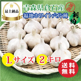 【最上級品】青森県倉石産にんにく福地ホワイト六片種Lサイズ 2kg (野菜)