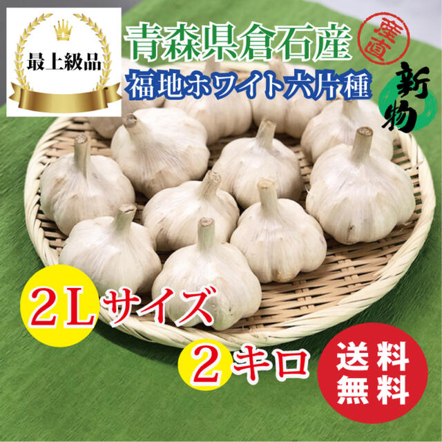 【最上級品】青森県倉石産にんにく福地ホワイト六片種2Lサイズ 2kg  食品/飲料/酒の食品(野菜)の商品写真