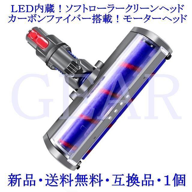 ★新品★ダイソン用・LED内蔵・ソフトローラーモーターヘッド ・互換品・１個★