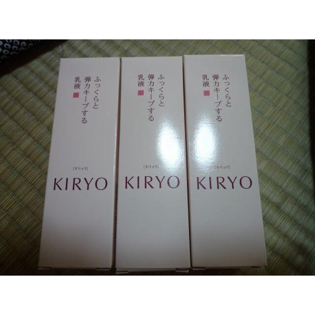 資生堂 KIRYO　乳液　3本セット