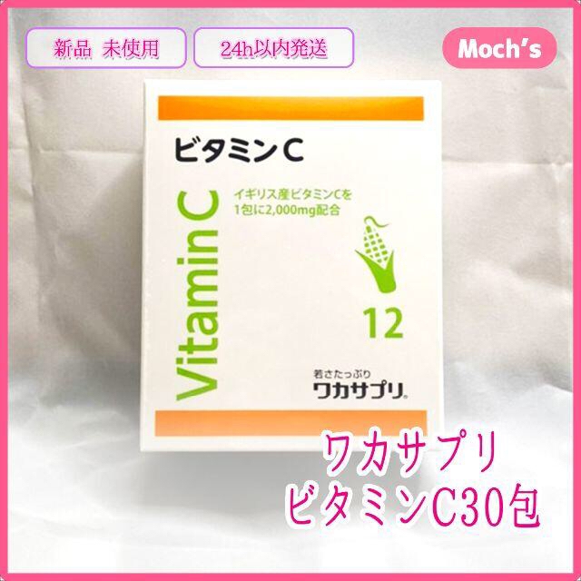 新品未開封】 ワカサプリ イギリス産 ビタミンC 30包 送料無料 bluke.com.br