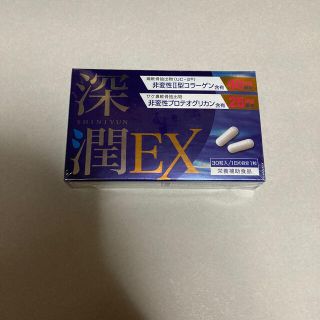 深潤EX（しんじゅんEX）30粒 非変性2型コラーゲン含有(その他)