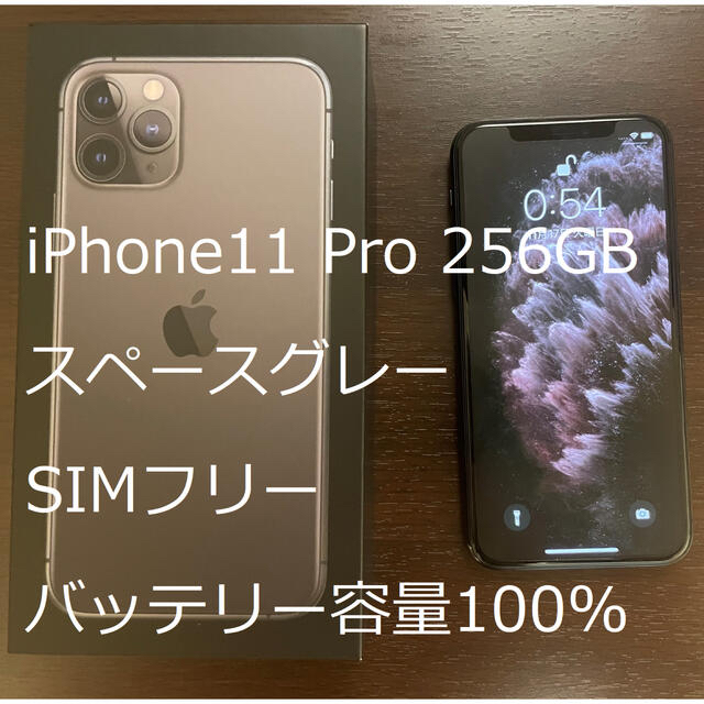 SIMフリー iPhone11Pro 256GB スペースグレイ バッテリー良好