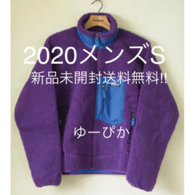 2020 patagonia パタゴニア レトロX s パープル　新品　未開封