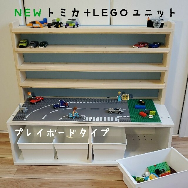 トミカ収納棚+レゴ（ロード）テーブル収納ユニット　背板付き　プレイボードタイプ