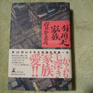 ゲントウシャ(幻冬舎)の森見登美彦「有頂天家族」(文学/小説)