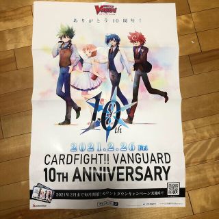 カードファイトヴァンガード(カードファイト!! ヴァンガード)の値下げしました！【非売品】ヴァンガード10周年ポスター❗️(ポスター)