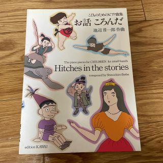 こどものためのピアノ曲集【お話ころんだ】　ピアノ楽譜(童謡/子どもの歌)