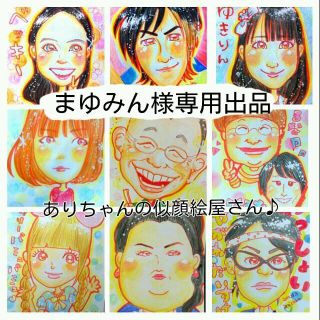 まゆみん様似顔絵専用出品(オーダーメイド)