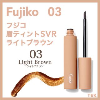 新商品 新品未開封 FUJIKO フジコ眉ティントSVR 03 ライトブラウン(眉マスカラ)