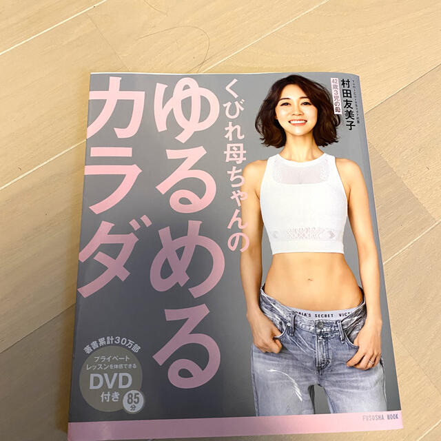 村田友美子　ゆるめるカラダ　 エンタメ/ホビーの本(健康/医学)の商品写真