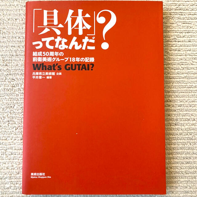 具体」ってなんだ? 結成50周年の前衛美術グループ18年の記録 2005年