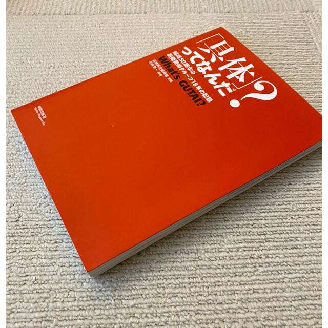 具体」ってなんだ? 結成50周年の前衛美術グループ18年の記録 2005年