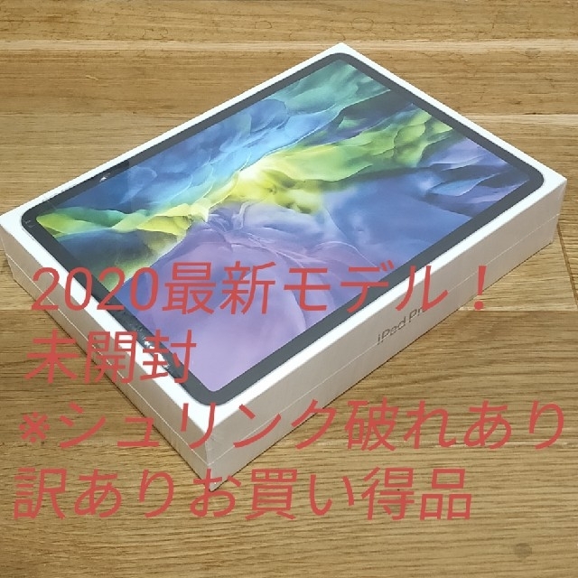 最新未使用！iPad Pro (第２世代) 11インチ 128GB Wi-fi