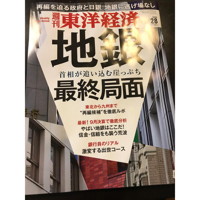 週刊 東洋経済 2020年 11/28号 エンタメ/ホビーの雑誌(ビジネス/経済/投資)の商品写真