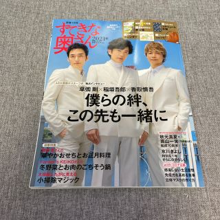 シュフトセイカツシャ(主婦と生活社)のみるき様専用 すてきな奥さん新春号 2021年 01月号(生活/健康)