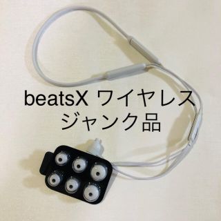 ビーツバイドクタードレ(Beats by Dr Dre)のbeatsX ワイヤレス　イヤホン　ジャンク品(ヘッドフォン/イヤフォン)