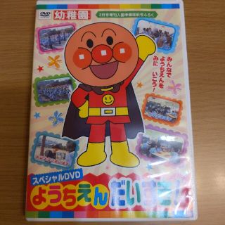 アンパンマン(アンパンマン)のスペシャルDVD ようちえんだいすき！ アンパンマンDVD(キッズ/ファミリー)