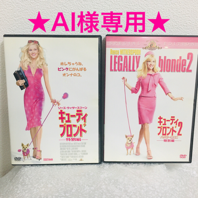 キューティ・ブロンド１＆２　特別編DVDセット エンタメ/ホビーのDVD/ブルーレイ(外国映画)の商品写真