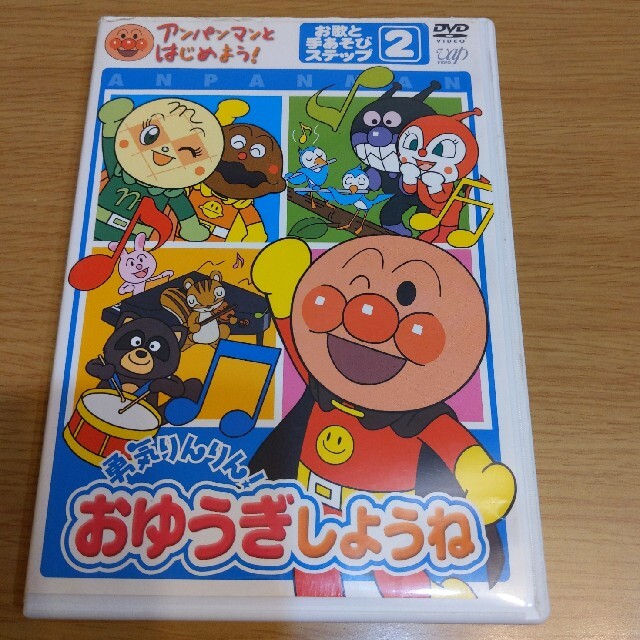 アンパンマン(アンパンマン)のアンパンマンとはじめよう！　お歌と手あそび編　ステップ2　勇気りんりん！　おゆう エンタメ/ホビーのDVD/ブルーレイ(アニメ)の商品写真