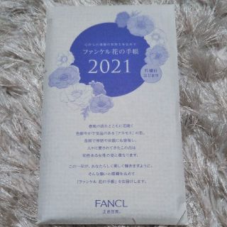 ファンケル(FANCL)のファンケル手帳　2021年(カレンダー/スケジュール)