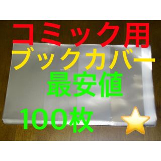 最安値！　透明ブックカバー 新書少年少女コミック向け　100枚(少年漫画)