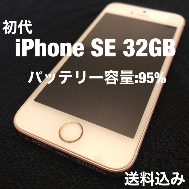 スマホ/家電/カメラ初代　iPhoneSE 32GB RoseGold 本体　SIMフリー