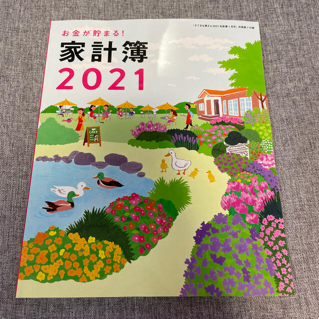 主婦と生活社(シュフトセイカツシャ)のすてきな奥さん新春号 2021年 01月号 の 付録 家計簿のみ エンタメ/ホビーの雑誌(生活/健康)の商品写真