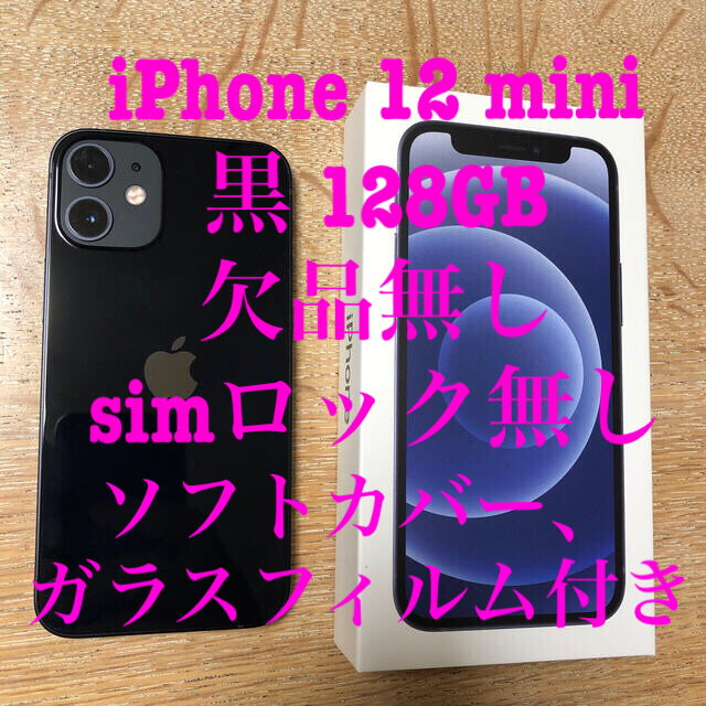 iPhone12mini,ブラック,128GB +ソフトカバー+ガラスフィルム | フリマアプリ ラクマ