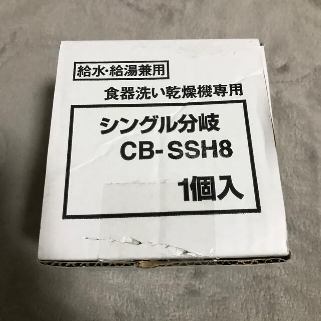 シングル分岐水洗　食器洗い乾燥機専用　CB-SSH8