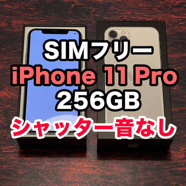 iPhone 11 Pro 256GB SIMフリー シャッター音なしスマホ/家電/カメラ