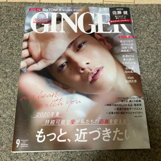 ジャニーズ(Johnny's)のGINGER (ジンジャー) 2020年 09月号 雑誌(趣味/スポーツ/実用)