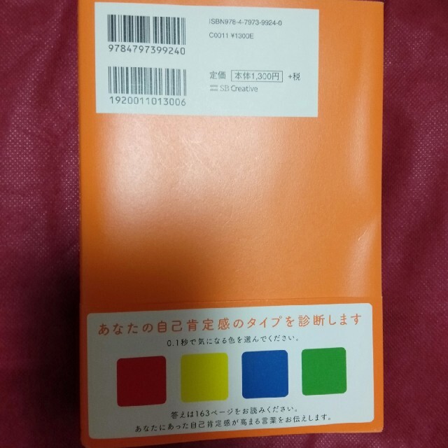 自己肯定感の教科書 何があっても「大丈夫。」と思えるようになる エンタメ/ホビーの本(住まい/暮らし/子育て)の商品写真