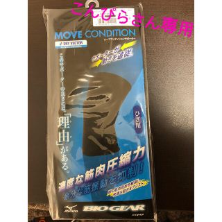 ミズノ(MIZUNO)のミズノ ドライベクター•ひざ用サポーター BIO GEAR(レッグウォーマー)