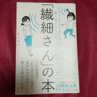 「繊細さん」の本 「気がつきすぎて疲れる」が驚くほどなくなる(ビジネス/経済)